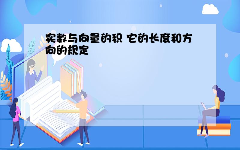 实数与向量的积 它的长度和方向的规定