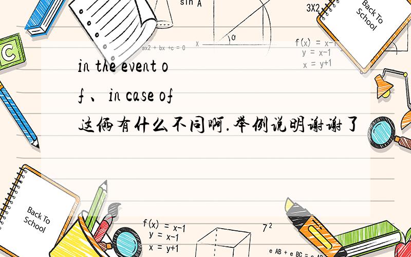 in the event of 、in case of 这俩有什么不同啊.举例说明谢谢了