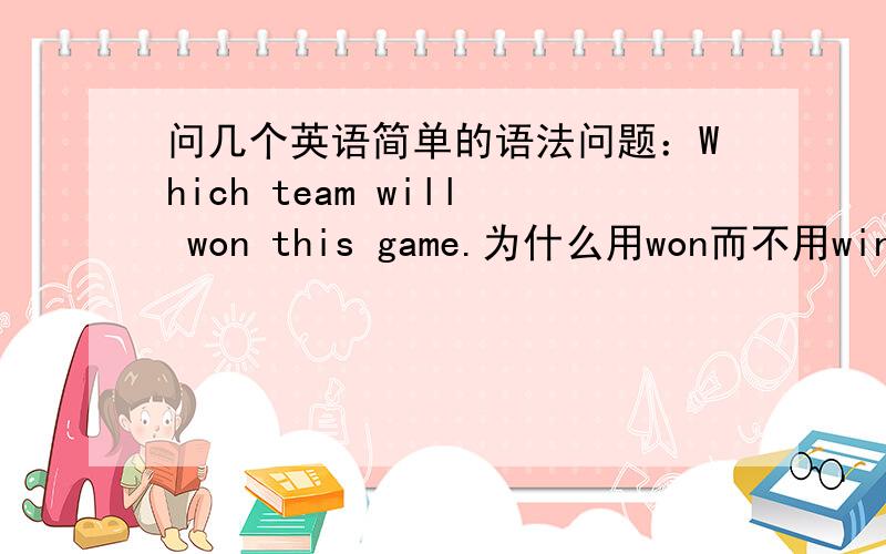 问几个英语简单的语法问题：Which team will won this game.为什么用won而不用win.Mike prefers skating very much while i like swimming.为什么skate要加ing.Li Wei joined the school English club last term.为什么加edi like rowing