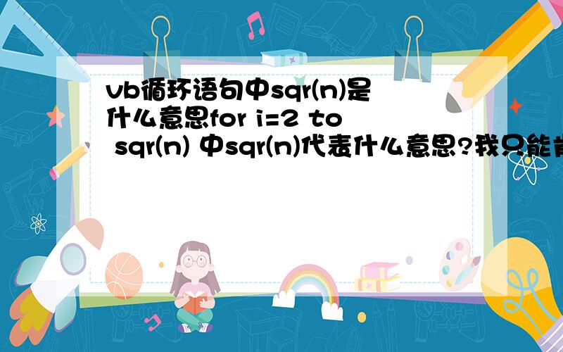 vb循环语句中sqr(n)是什么意思for i=2 to sqr(n) 中sqr(n)代表什么意思?我只能肯定不是开根号的意思!Private Sub Form_Click()Dim n As Integern = InputBox(