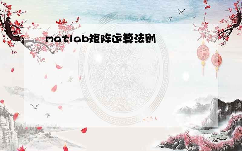 matlab矩阵运算法则