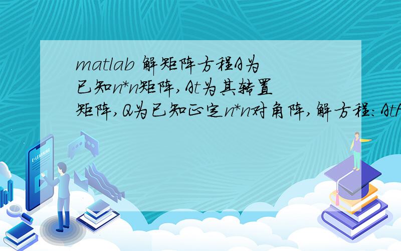 matlab 解矩阵方程A为已知n*n矩阵,At为其转置矩阵,Q为已知正定n*n对角阵,解方程：AtP + PA = -Q也就是李亚普诺夫定理