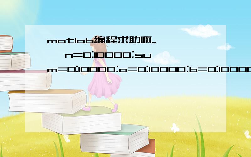 matlab编程求助啊..>> n=0:10000;sum=0:10000;a=0:10000;b=0:10000;x=(-a/2):a/2;y=(-b/2):b/2;c=(2.*n+1).*3.14./b;sum=(4./3.14.^2).*sum(((-1).^n/(2.*n+1).^2).*cosh(c).*sin(y.*c)/cosh(c.*a/2));纯新手..求解为何矩阵为零啊...求修改