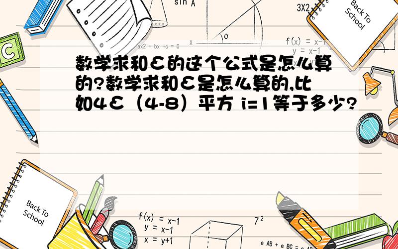 数学求和Σ的这个公式是怎么算的?数学求和Σ是怎么算的,比如4Σ（4-8）平方 i=1等于多少?