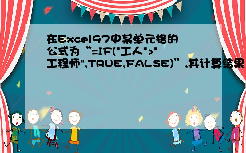 在Excel97中某单元格的公式为“=IF(