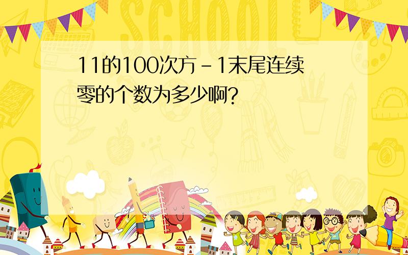 11的100次方-1末尾连续零的个数为多少啊?