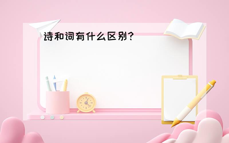 诗和词有什么区别?