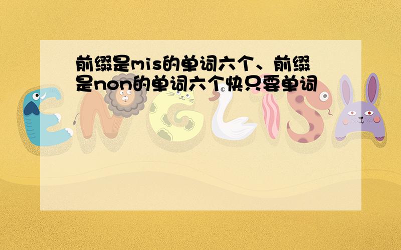 前缀是mis的单词六个、前缀是non的单词六个快只要单词