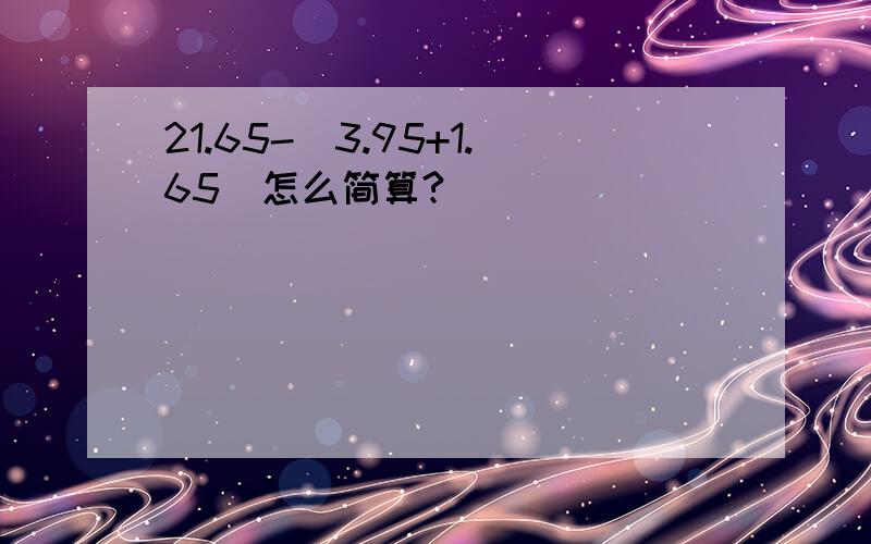 21.65-(3.95+1.65)怎么简算?