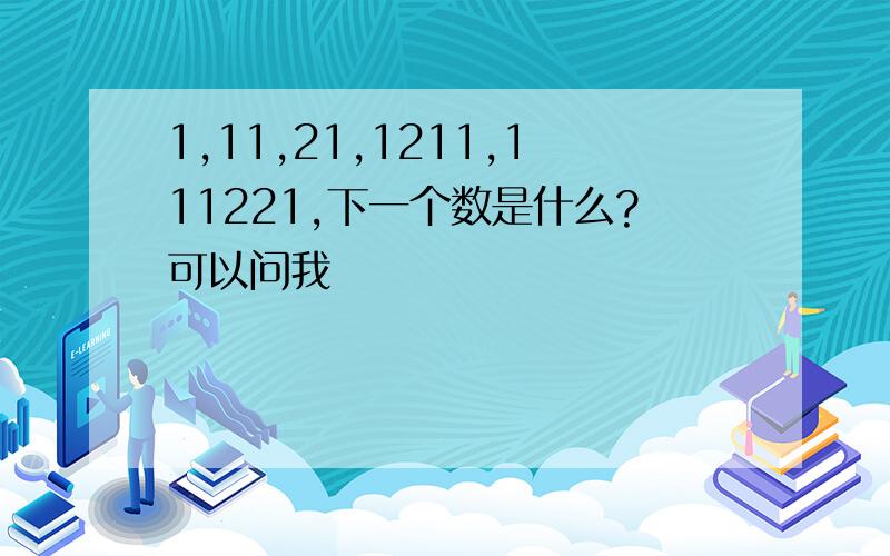 1,11,21,1211,111221,下一个数是什么?可以问我