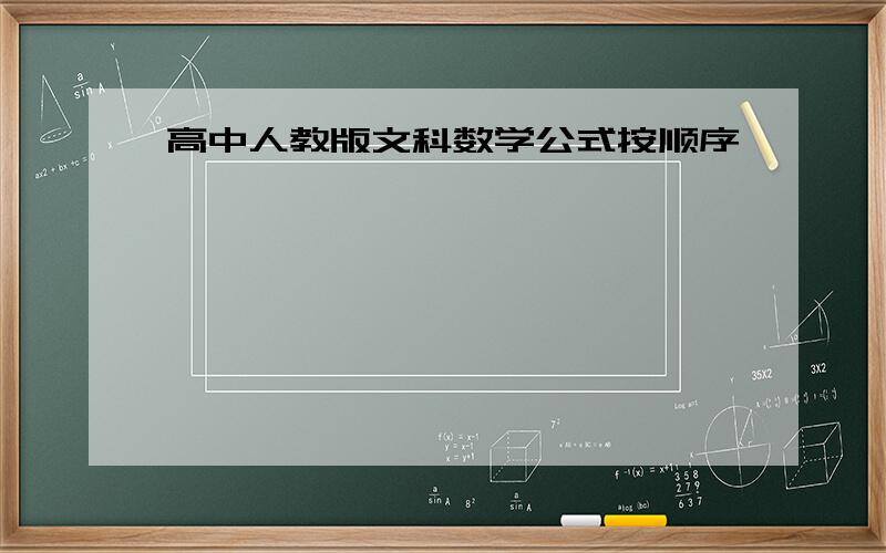 高中人教版文科数学公式按顺序