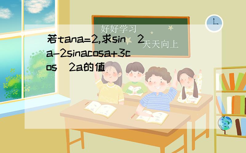 若tana=2,求sin^2a-2sinacosa+3cos^2a的值