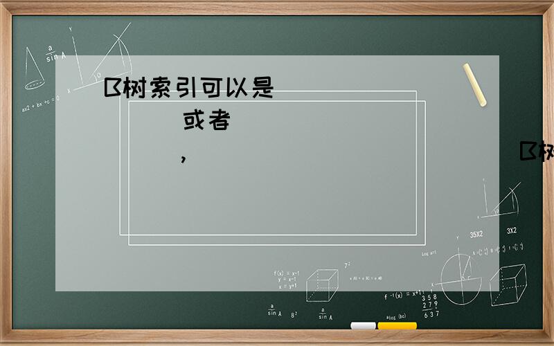 B树索引可以是__________或者____________,_____________B树索引可以保证索引列上不会有重复的值.