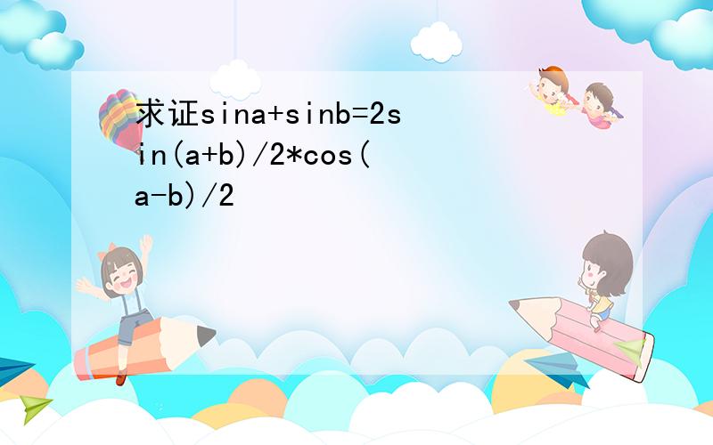 求证sina+sinb=2sin(a+b)/2*cos(a-b)/2