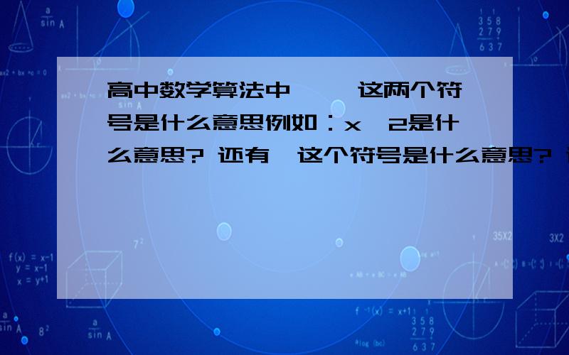 高中数学算法中* ^这两个符号是什么意思例如：x^2是什么意思? 还有*这个符号是什么意思? 谢谢