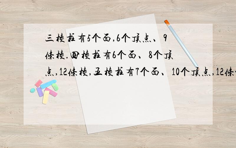 三棱柱有5个面,6个顶点、9条棱.四棱柱有6个面、8个顶点,12条棱,五棱柱有7个面、10个顶点,12条能否组成24条棱,10个面,15个顶点的多面体、快!