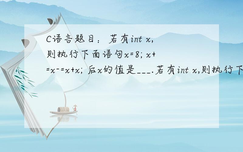 C语言题目：若有int x,则执行下面语句x=8; x+=x-=x+x; 后x的值是___.若有int x,则执行下面语句 x=8; x+=x-=x+x; 后x的值是___.要有适当的过程~