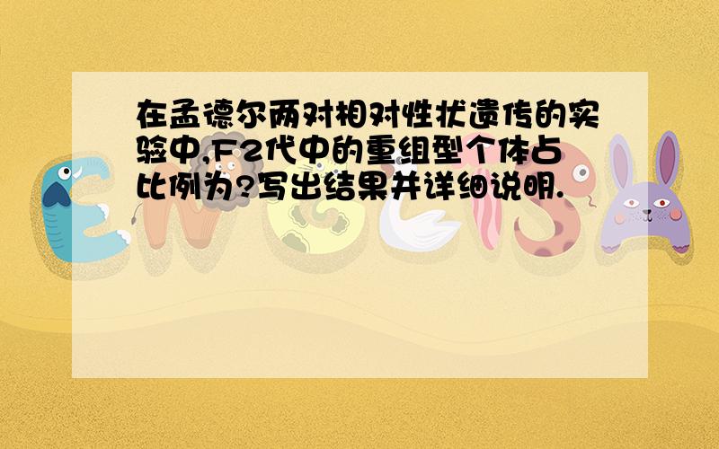 在孟德尔两对相对性状遗传的实验中,F2代中的重组型个体占比例为?写出结果并详细说明.