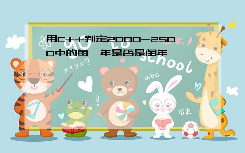 用C++判定2000-2500中的每一年是否是闰年