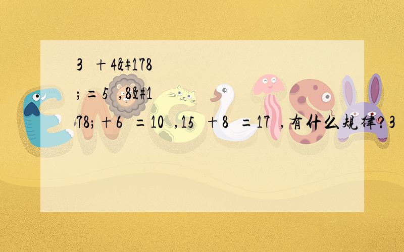 3²+4²=5²,8²+6²=10²,15²+8²=17²,有什么规律?3²+4²=5²,8²+6²=10²,15²+8²=17²,24²+10²=26².有什么规律?（1）你能发现关于上述式子中