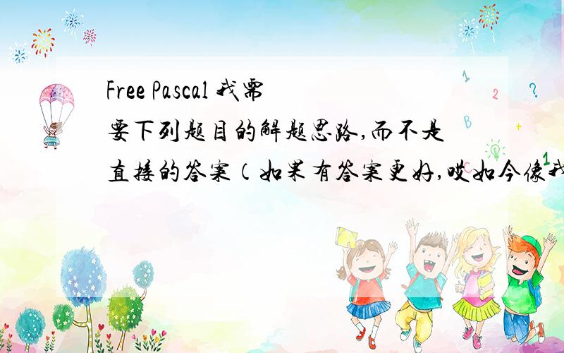 Free Pascal 我需要下列题目的解题思路,而不是直接的答案（如果有答案更好,哎如今像我这样RP好的有几人呢）1.纯粹素数是这样定义的：一个素数,去掉最高位,剩下的数仍为素数,再去掉剩下的