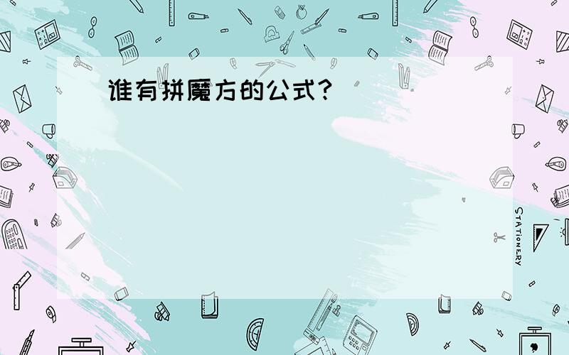 谁有拼魔方的公式?