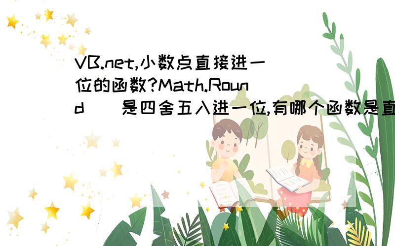 VB.net,小数点直接进一位的函数?Math.Round（）是四舍五入进一位,有哪个函数是直接进一位的?或者有什么办法可以得到以下的结果?N为正整数单位,1000a=0.06,保留小数点后两位,a最小=0.01,要获取N个