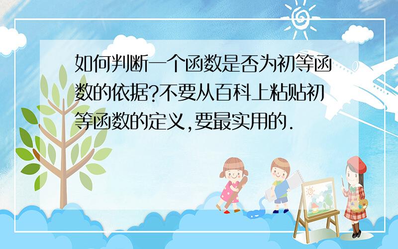 如何判断一个函数是否为初等函数的依据?不要从百科上粘贴初等函数的定义,要最实用的.