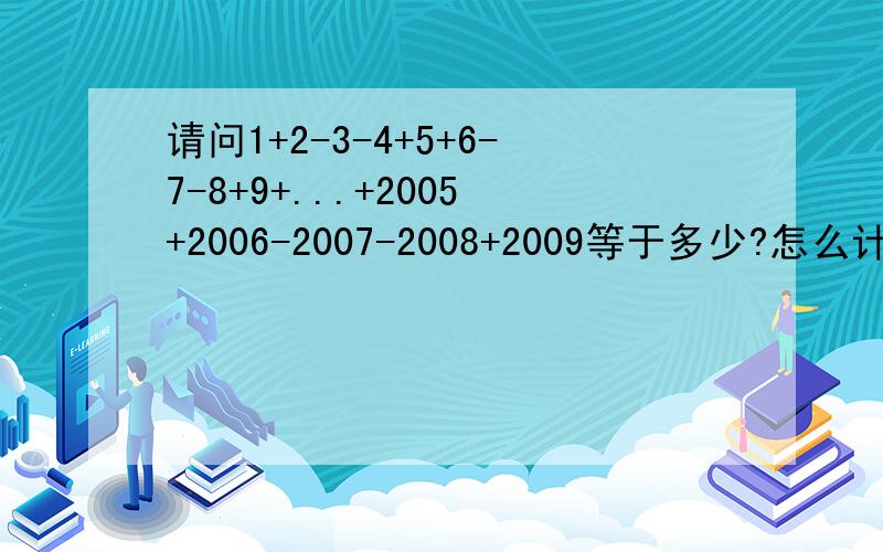 请问1+2-3-4+5+6-7-8+9+...+2005+2006-2007-2008+2009等于多少?怎么计算?