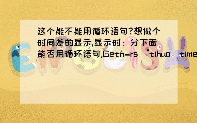 这个能不能用循环语句?想做个时间差的显示,显示时：分下面能否用循环语句,Geth=rs(