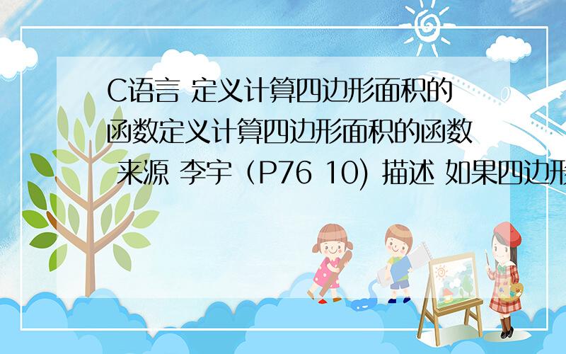 C语言 定义计算四边形面积的函数定义计算四边形面积的函数 来源 李宇（P76 10) 描述 如果四边形四个边的长度分别为a、b、c、d,一对对角之和为2α,则其面积为：S = sqrt((s-a)*(s-b)*(s-c)*(s-d) - a*b*