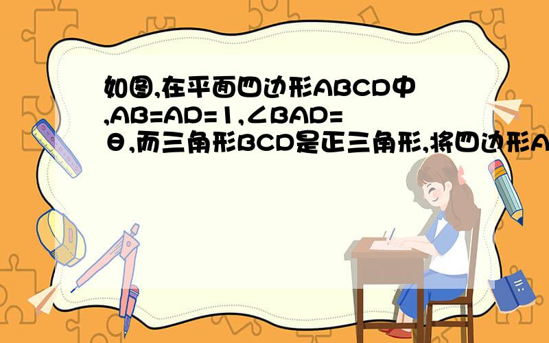 如图,在平面四边形ABCD中,AB=AD=1,∠BAD=θ,而三角形BCD是正三角形,将四边形ABCD的面积S表示为θ的函数