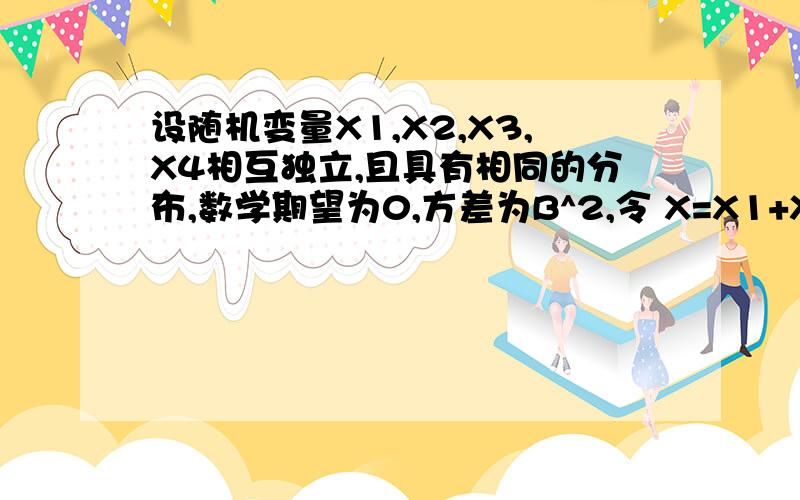 设随机变量X1,X2,X3,X4相互独立,且具有相同的分布,数学期望为0,方差为B^2,令 X=X1+X2+X3,Y=X2+X3+X4 求Pxy