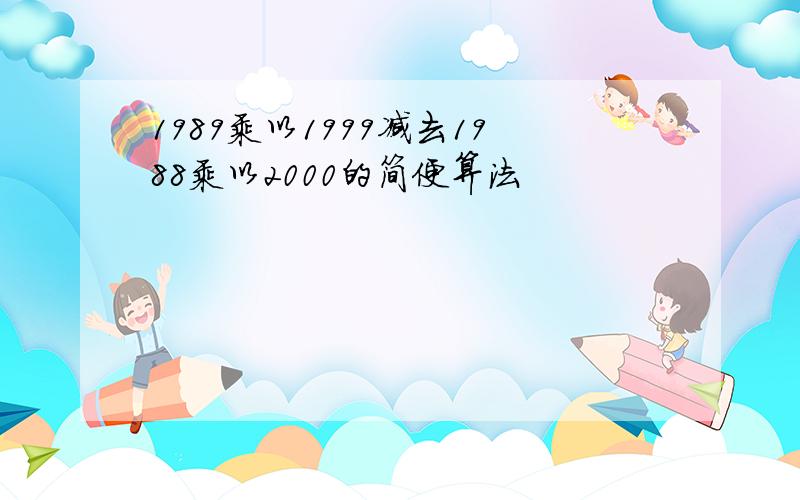 1989乘以1999减去1988乘以2000的简便算法