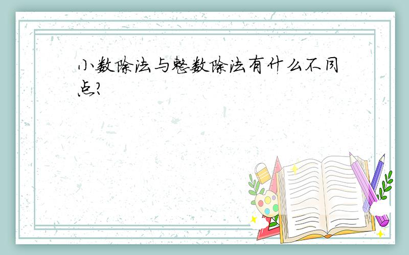 小数除法与整数除法有什么不同点?