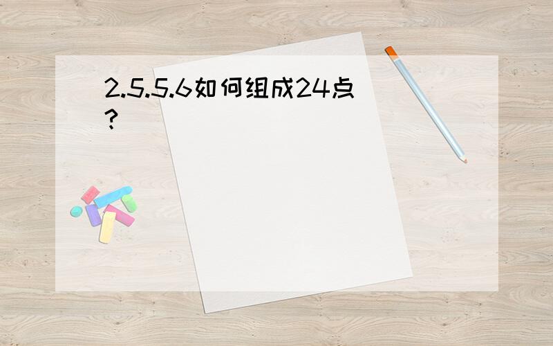 2.5.5.6如何组成24点?