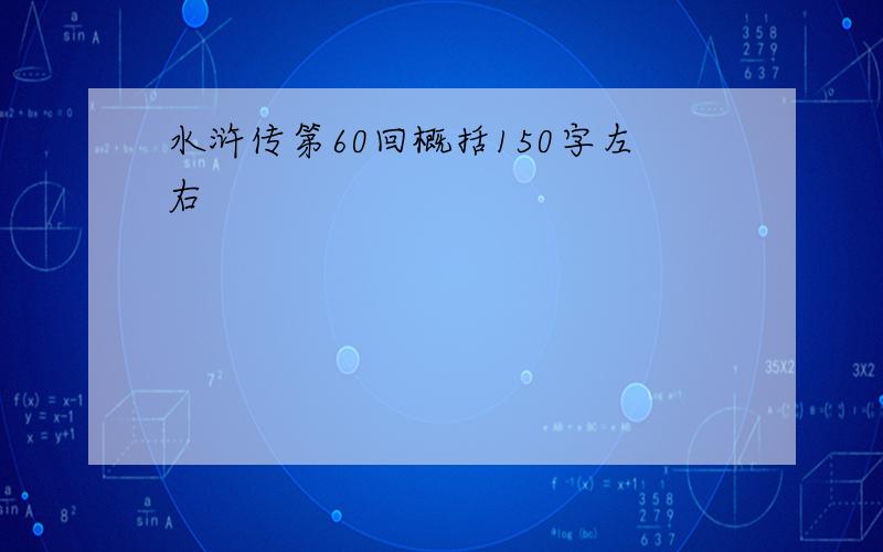 水浒传第60回概括150字左右