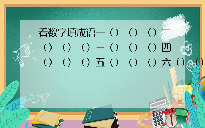 看数字填成语一（）（）（）二（）（）（）三（）（）（）四（）（）（）五（）（）（）六（）（）（）七（）（）（）八（）（）（）九（）（）（）十（）（）（）千（） 万 （）