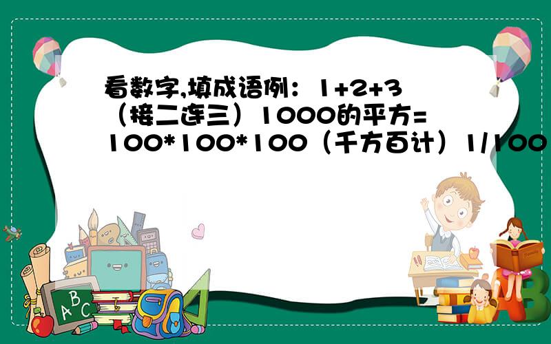 看数字,填成语例：1+2+3（接二连三）1000的平方=100*100*100（千方百计）1/100（ ）9寸+1寸=1尺（ ）