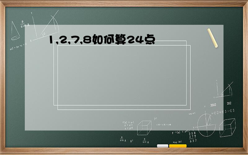 1,2,7,8如何算24点