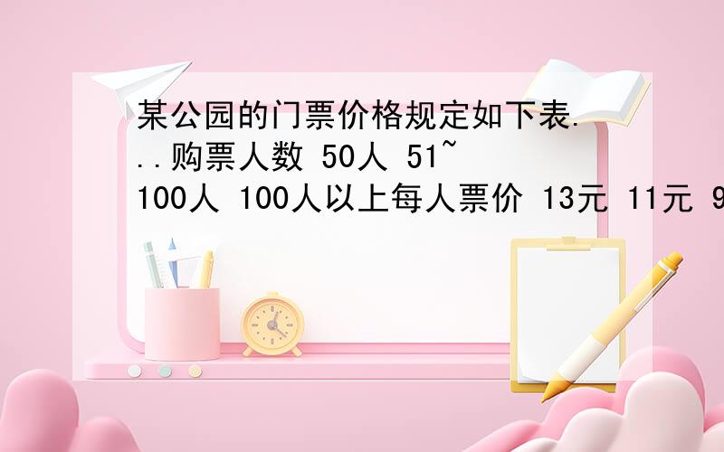 某公园的门票价格规定如下表...购票人数 50人 51~100人 100人以上每人票价 13元 11元 9元乙两个班共108人去游该公园,甲班人少,五十人一下,乙班人多,有五十多人,经估算,两班分别买票应该付款128