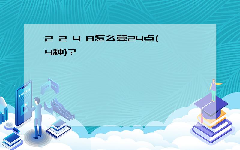 2 2 4 8怎么算24点(4种)?