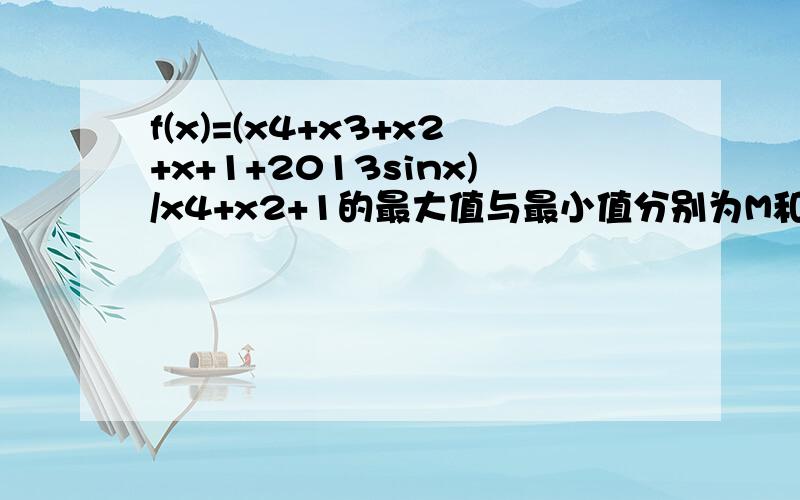 f(x)=(x4+x3+x2+x+1+2013sinx)/x4+x2+1的最大值与最小值分别为M和m则M+m=