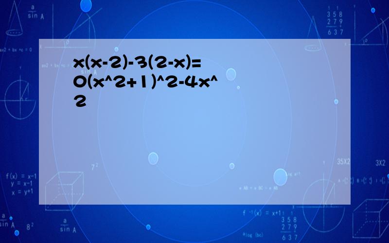 x(x-2)-3(2-x)=0(x^2+1)^2-4x^2