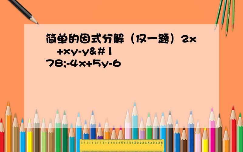 简单的因式分解（仅一题）2x²+xy-y²-4x+5y-6