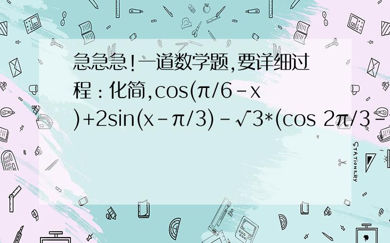 急急急!一道数学题,要详细过程：化简,cos(π/6-x)+2sin(x-π/3)-√3*(cos 2π/3-x)