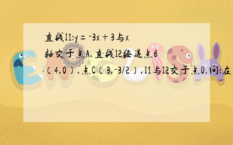 直线l1：y=-3x+3与x轴交于点A,直线l2经过点B（4,0）,点C（3,-3/2）,l1与l2交于点D.问：在直线l2上存在异于点D的一点P,使得△ABP与△ABD的面积相等,点P坐标为什么没有图,