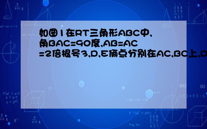 如图1在RT三角形ABC中,角BAC=90度,AB=AC=2倍根号3,D,E俩点分别在AC,BC上,DE平行AB,CD=2根号2,将三角形CDE绕点C顺时针旋转,得到三角形CD'E'如图2,点E'在AB上,D'E'与AC相交于点M求（求三角形AD'1）角ACE'的度