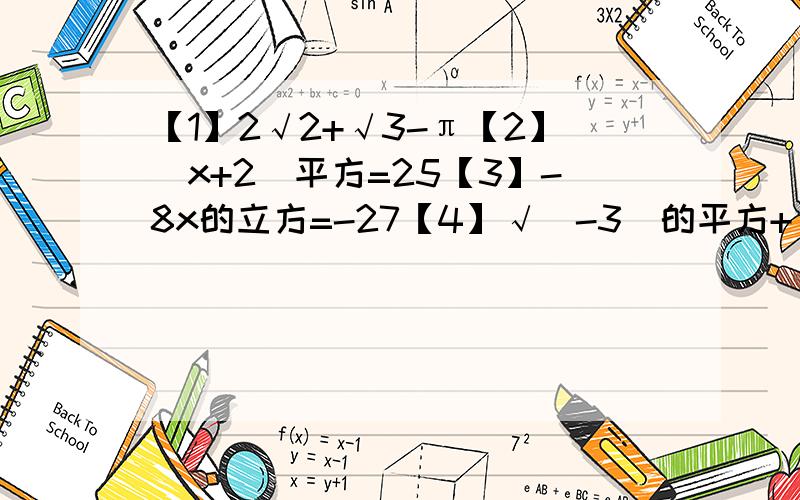 【1】2√2+√3-π【2】(x+2)平方=25【3】-8x的立方=-27【4】√(-3)的平方+√-64的立方【5】-2√3(√3-2/√3)