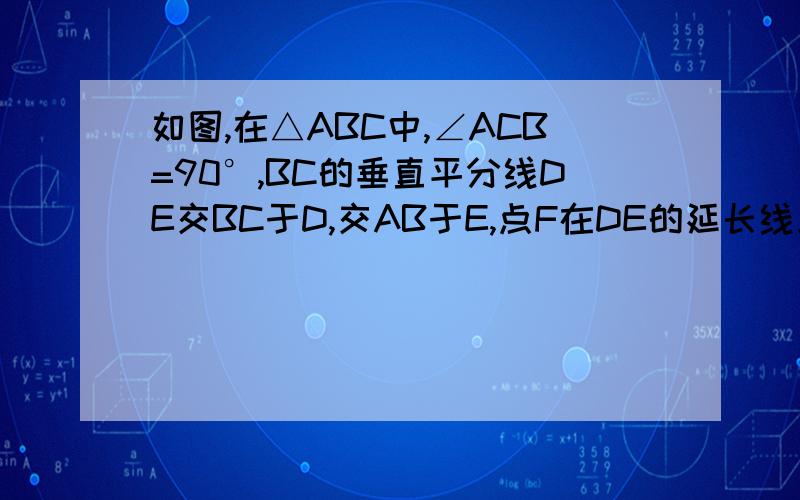 如图,在△ABC中,∠ACB=90°,BC的垂直平分线DE交BC于D,交AB于E,点F在DE的延长线上,并且AF=CE（1）说明：四边形ACEF是平行四边形；（2）当∠B的大小满足什么条件时,四边形ACEF是菱形?证明你的结论.